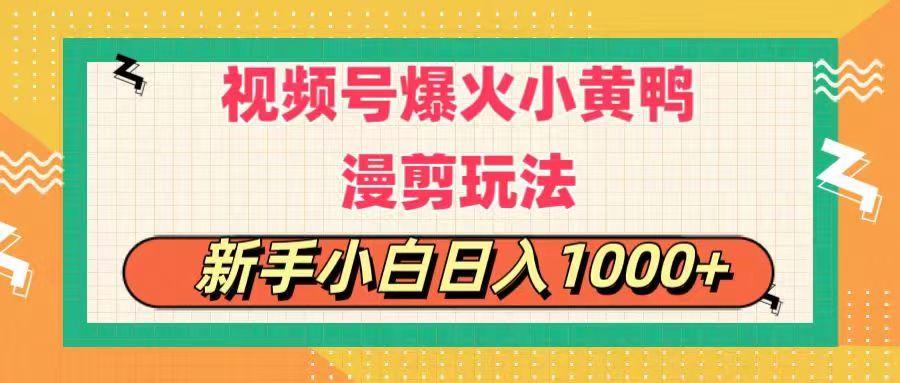 视频号爆火小黄鸭搞笑漫剪玩法，每日1小时，新手小白日入1000+-蚂蚁汇资源分享项目网