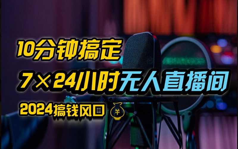 抖音无人直播带货详细操作，含防封不实名开播0粉开播技术，全网独家，24小时必出单-蚂蚁汇资源分享项目网