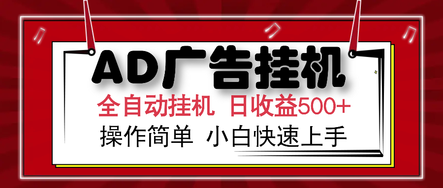AD广告全自动挂机 单日收益500+ 可矩阵式放大 设备越多收益越大 小白轻…-蚂蚁汇资源分享项目网