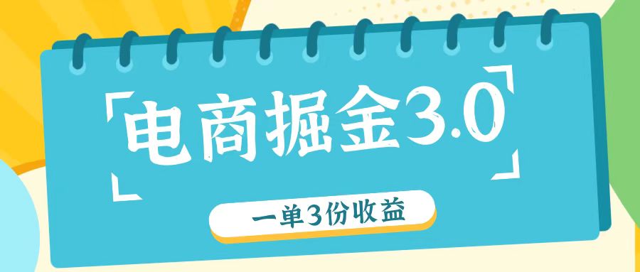 电商掘金3.0一单撸3份收益，自测一单收益26元-蚂蚁汇资源分享项目网