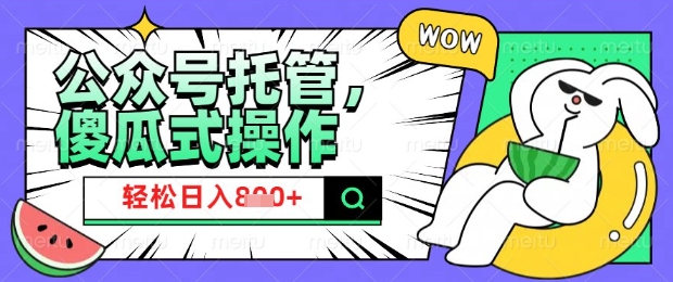 2025微信公众号托管计划，小白宝妈轻松日入8张【揭秘】-蚂蚁汇资源分享项目网