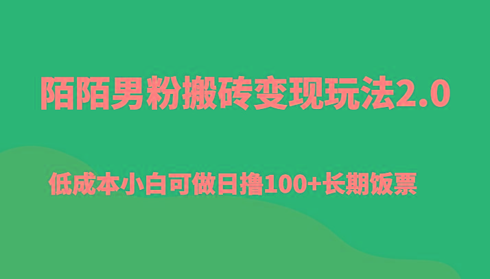 陌陌男粉搬砖变现玩法2.0、低成本小白可做日撸100+长期饭票-蚂蚁汇资源分享项目网