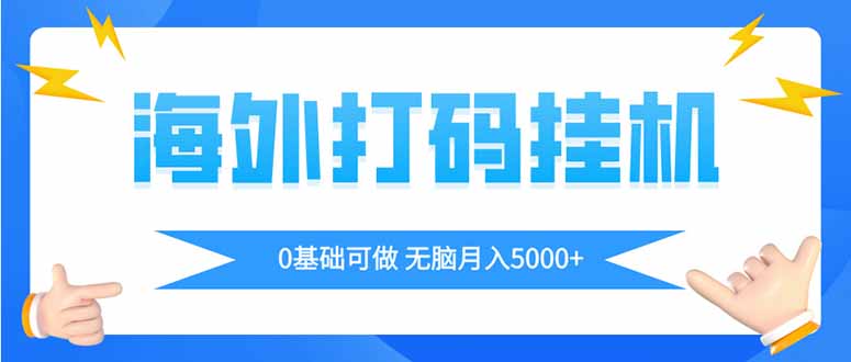 海外打码平挂机项目，全自动撸美金，无脑月入5000+-蚂蚁汇资源分享项目网