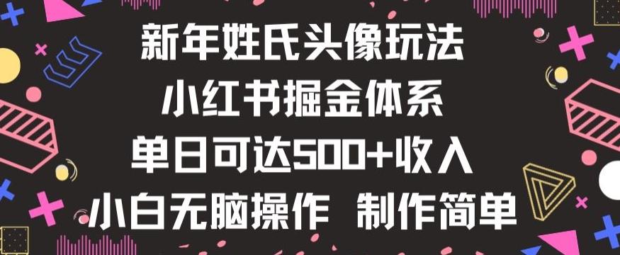 新年姓氏头像新玩法，小红书0-1搭建暴力掘金体系，小白日入500零花钱【揭秘】-蚂蚁汇资源分享项目网