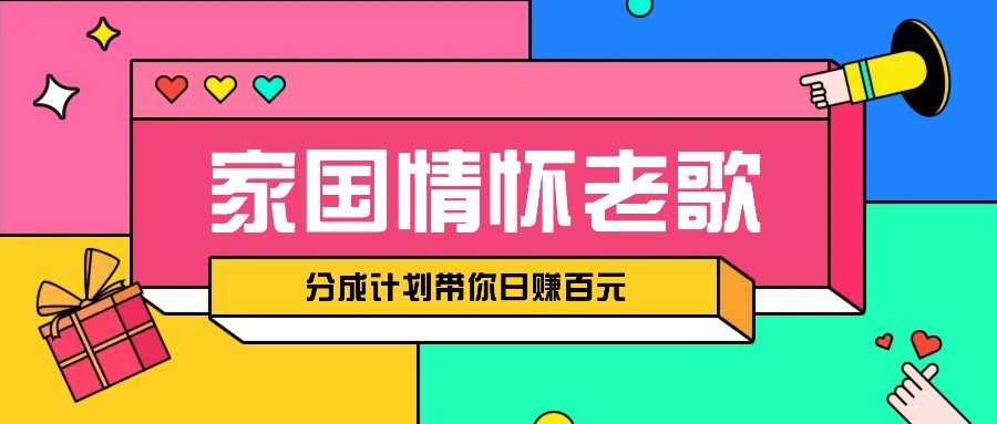 经典家国情怀歌曲盘点赛道开启撸金模式，视频分成计划带你轻松日赚百元-蚂蚁汇资源分享项目网