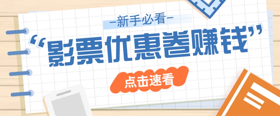 免费送10元电影票优惠卷？一单还能赚2元，无门槛轻松一天赚几十-蚂蚁汇资源分享项目网