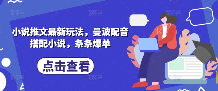 小说推文最新玩法，曼波配音搭配小说，条条爆单-蚂蚁汇资源分享项目网