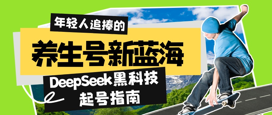 养生号新蓝海！DeepSeek黑科技起号指南：7天打造5W+爆款作品，素人日赚…-蚂蚁汇资源分享项目网