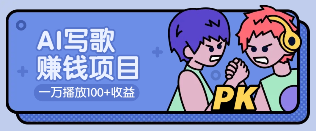 AI写歌赚钱玩法，一万播放100+收益，拉新5元一个【揭秘】-蚂蚁汇资源分享项目网