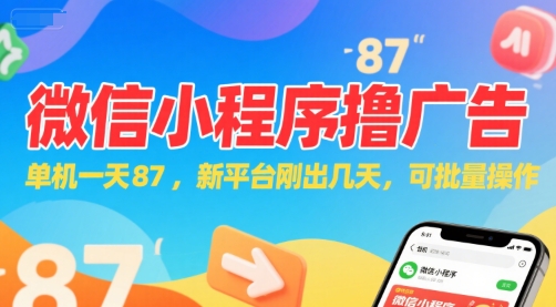 微信小程序看广告，单机一天87，新平台刚出几天，可批量操作，日入5张-蚂蚁汇资源分享项目网