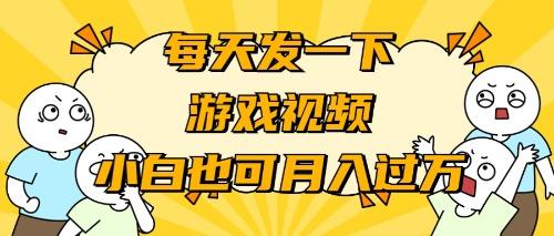 (9364期)游戏推广-小白也可轻松月入过万-蚂蚁汇资源分享项目网
