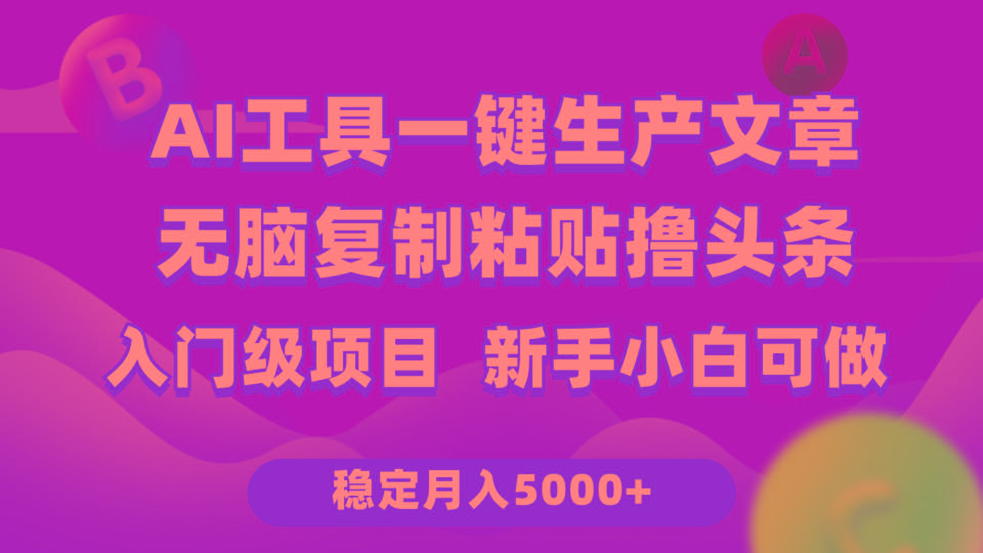 (9967期)利用AI工具无脑复制粘贴撸头条收益 每天2小时 稳定月入5000+互联网入门…-蚂蚁汇资源分享项目网