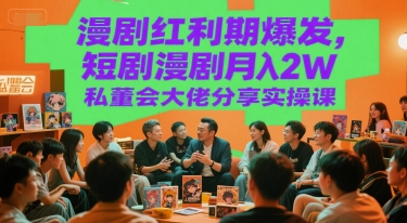 漫剧红利期爆发，短剧漫剧月入2W私董会大佬分享实操课-蚂蚁汇资源分享项目网