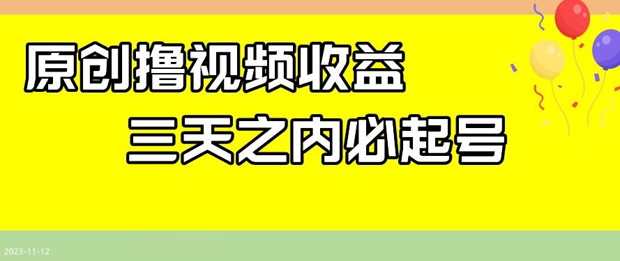 最新撸视频收益，三天之内必起号，一天保底100+【揭秘】-蚂蚁汇资源分享项目网