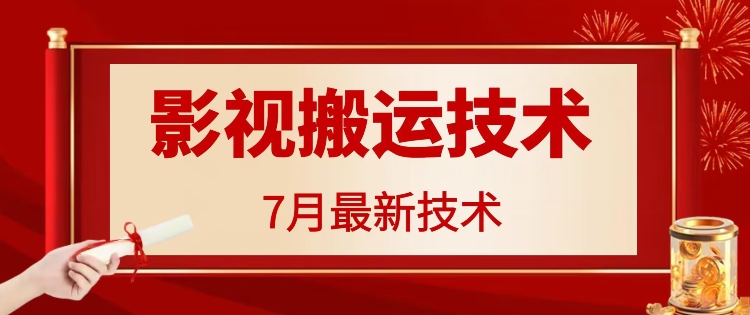 7月29日最新影视搬运技术，各种破百万播放-蚂蚁汇资源分享项目网
