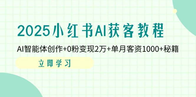 2025小红书AI获客教程：AI智能体创作+0粉变现2万+单月客资1000+秘籍-蚂蚁汇资源分享项目网
