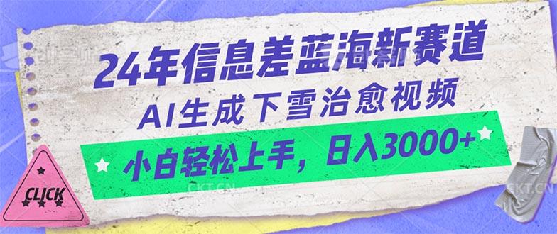 24年信息差蓝海新赛道，AI生成下雪治愈视频 小白轻松上手，日入3000+-蚂蚁汇资源分享项目网