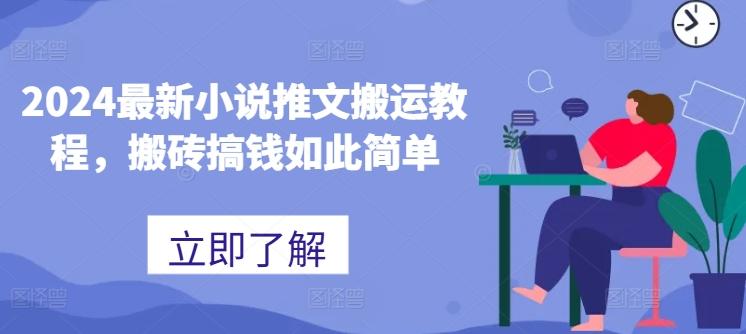 2024最新小说推文搬运教程，搬砖搞钱如此简单-蚂蚁汇资源分享项目网