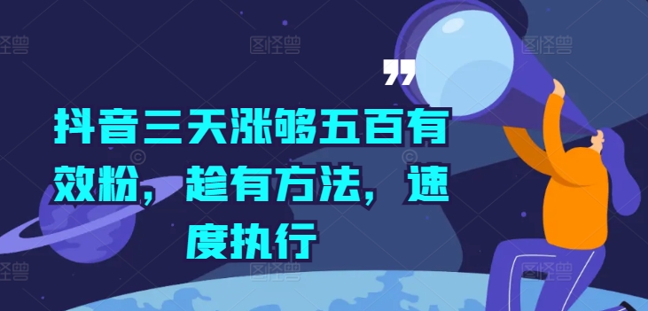 抖音三天涨够五百有效粉，趁有方法，速度执行-蚂蚁汇资源分享项目网