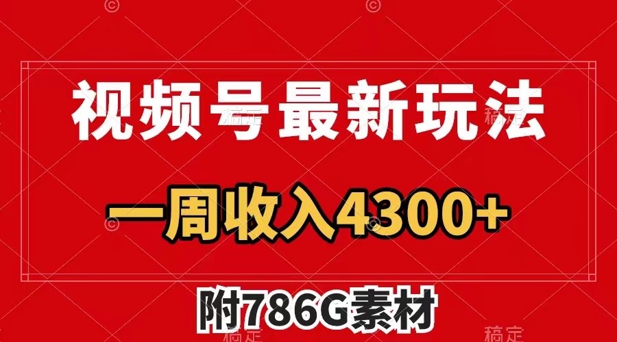 视频号文笔挑战最新玩法,不但视频流量好,评论区的评论量更是要比视频点赞还多。-蚂蚁汇资源分享项目网