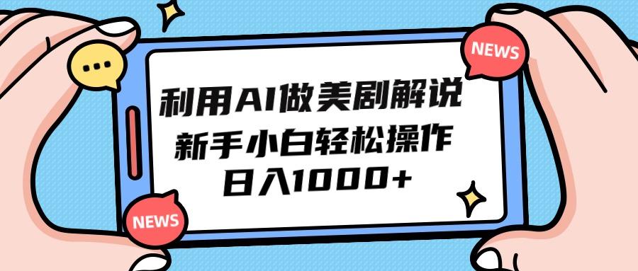 (9895期)利用AI做美剧解说，新手小白也能操作，日入1000+-蚂蚁汇资源分享项目网