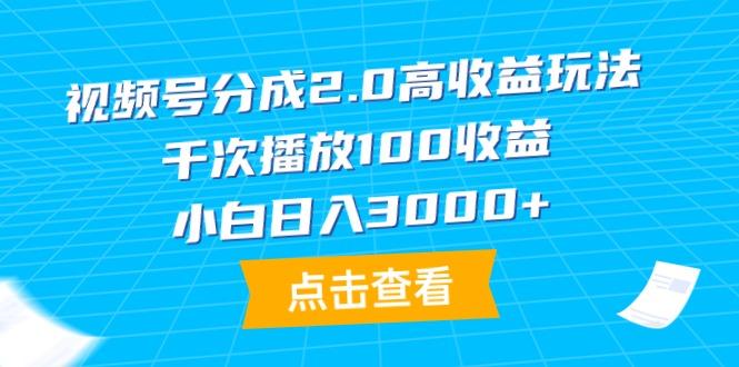 (9716期)视频号分成2.0高收益玩法，千次播放100收益，小白日入3000+-蚂蚁汇资源分享项目网