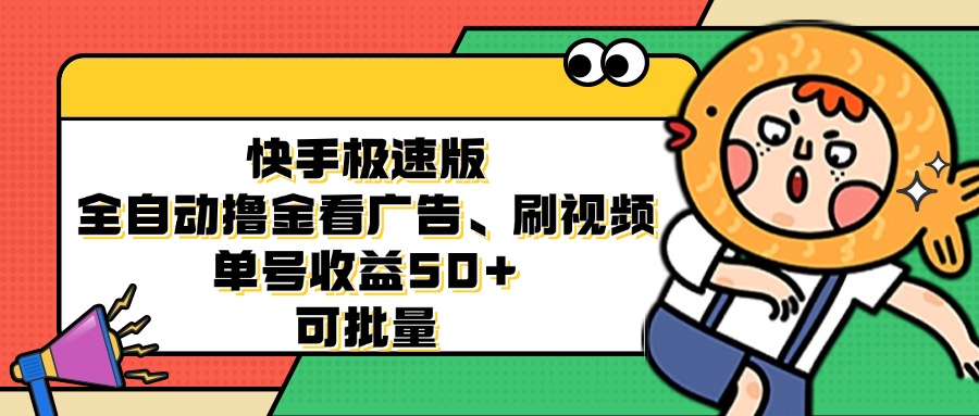 快手极速版全自动撸金看广告、刷视频 单号收益50+ 可批量-蚂蚁汇资源分享项目网