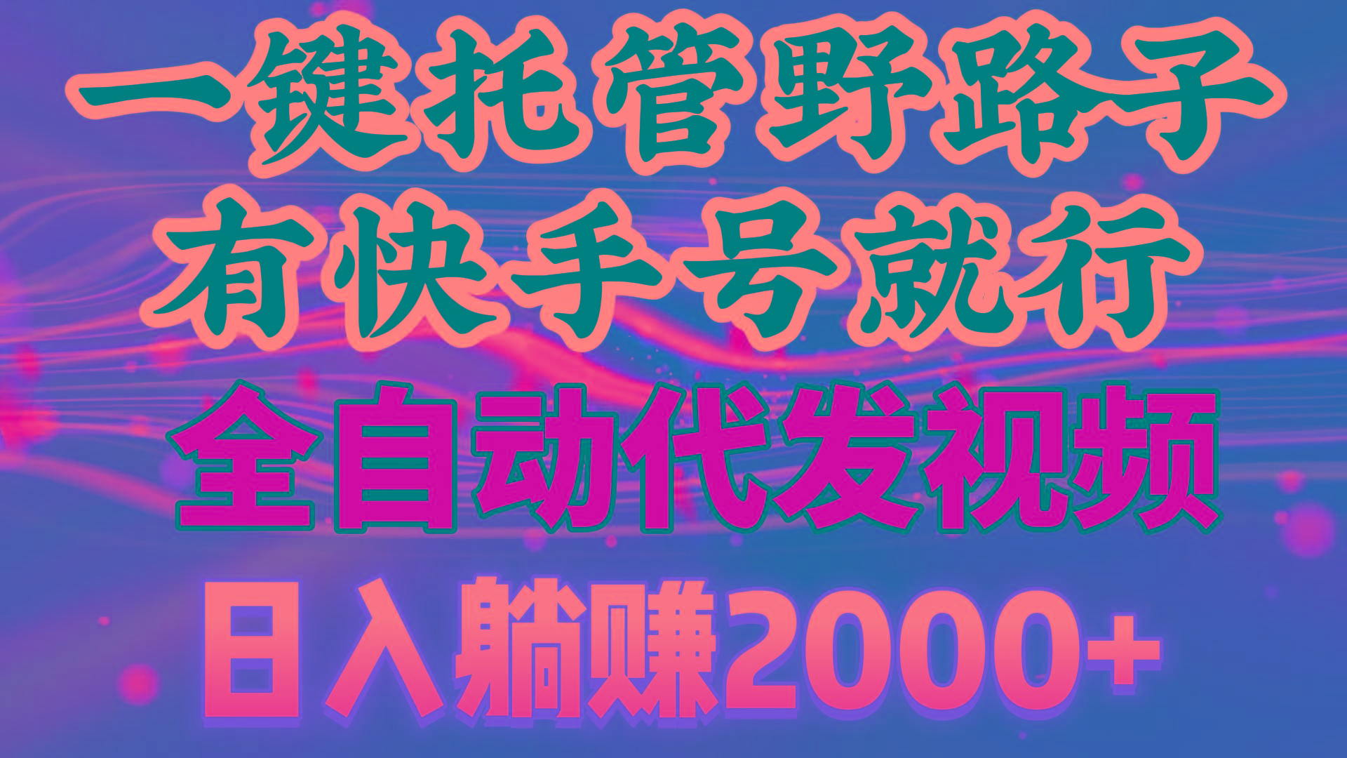 一键托管野路子，有快手号就行，日入躺赚2000+，全自动代发视频-蚂蚁汇资源分享项目网