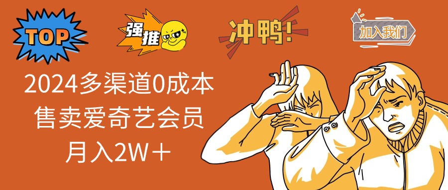 2024多渠道0成本售卖爱奇艺会员月入2W＋-蚂蚁汇资源分享项目网