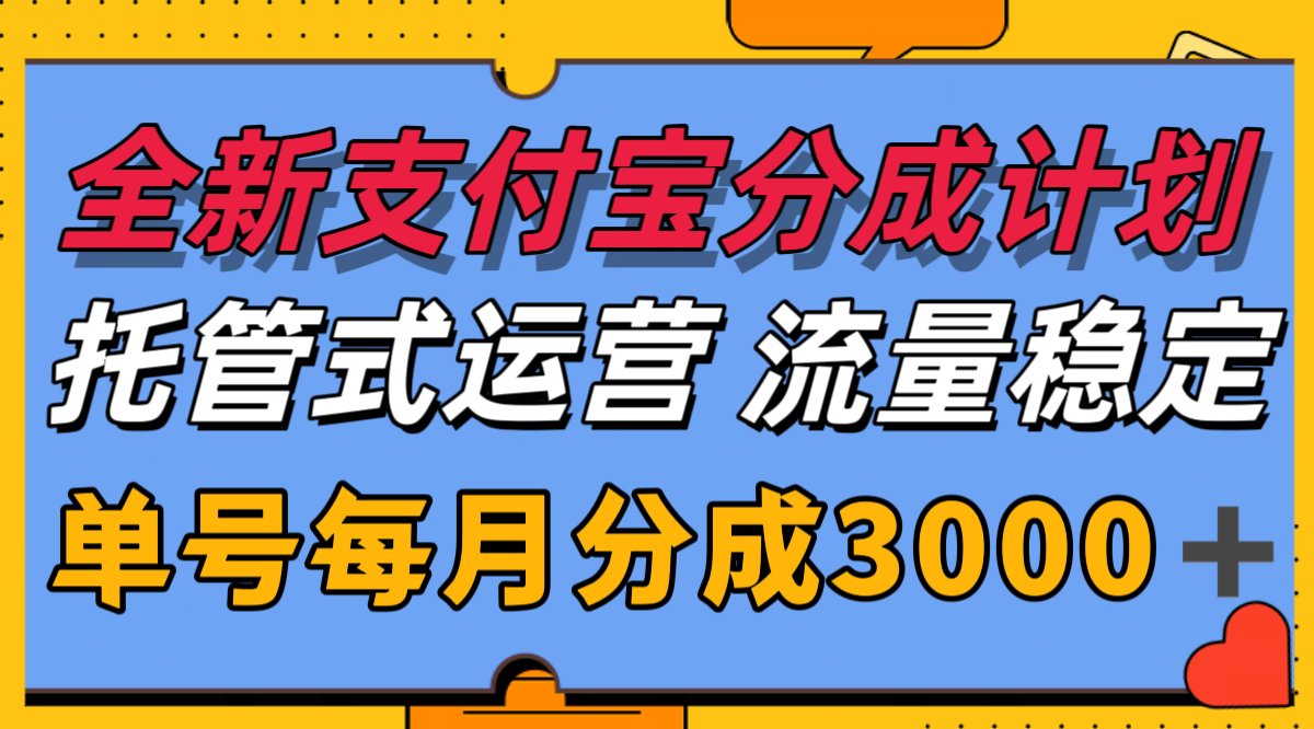 全新支付宝分成代运营，独家技术，收益稳定，单号月入3000＋-蚂蚁汇资源分享项目网