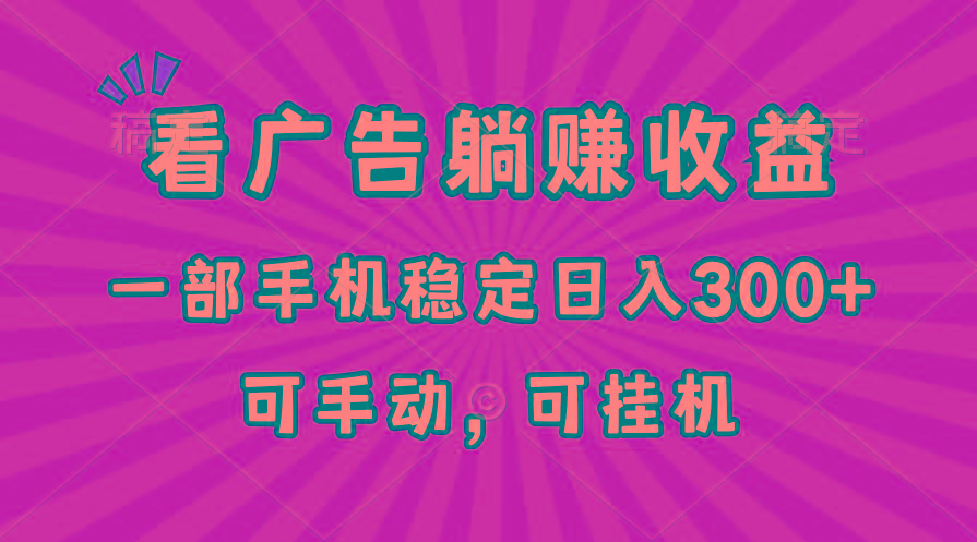 在家看广告躺赚收益，一部手机稳定日入300+，可手动，可挂机！-蚂蚁汇资源分享项目网