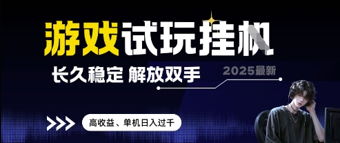 2025最新游戏试玩挂G，长久稳定，解放双手 高收益，单机日入过千【揭秘】-蚂蚁汇资源分享项目网