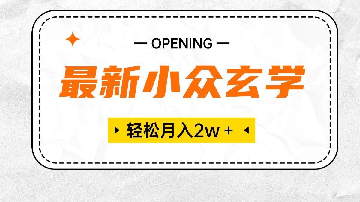 最新小众玄学项目，保底月入2W＋ 无门槛高利润，小白也能轻松掌握-蚂蚁汇资源分享项目网