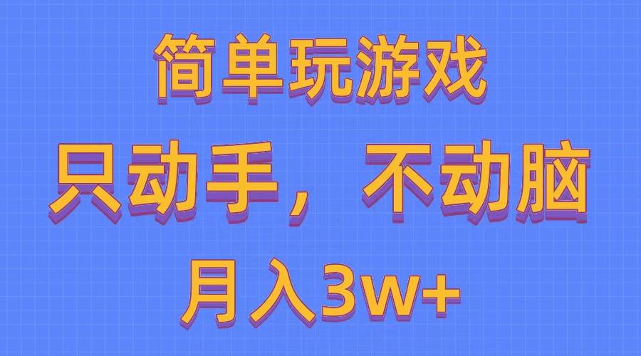 简单玩游戏月入3w+,0成本，一键分发，多平台矩阵(500G游戏资源-蚂蚁汇资源分享项目网