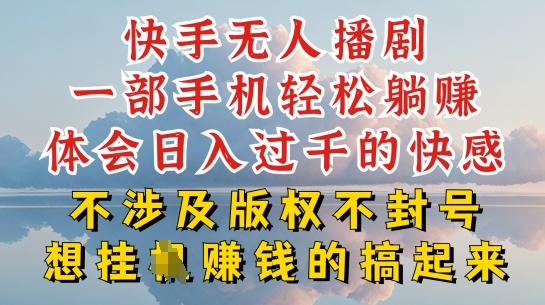 快手无人直播，不封号不违规到底是怎么做到的，深层揭秘玩法，超简单又赚钱【揭秘】-蚂蚁汇资源分享项目网