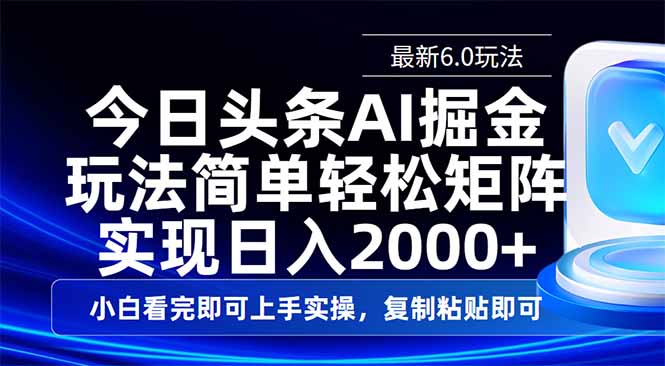 今日头条最新6.0玩法，思路简单，复制粘贴，轻松实现矩阵日入2000+-蚂蚁汇资源分享项目网