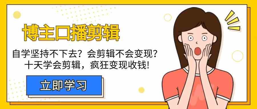 博主口播剪辑课,十天学会视频剪辑,解决变现问题疯狂收钱!-蚂蚁汇资源分享项目网