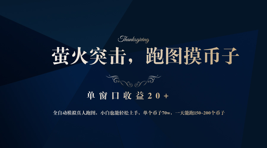 背靠大厂网易游戏公司，萤火突击全程模拟真人跑图捡币子，单窗口收益20+-蚂蚁汇资源分享项目网