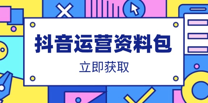 抖音运营资料包：爆款文案、营销方案、口播文案、代运营模板、策划方案等-蚂蚁汇资源分享项目网