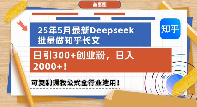 25年5月最新Deepseek批量做知乎长文，日引300+创业粉，日入1k+，可复制调教公式全行业适用-蚂蚁汇资源分享项目网