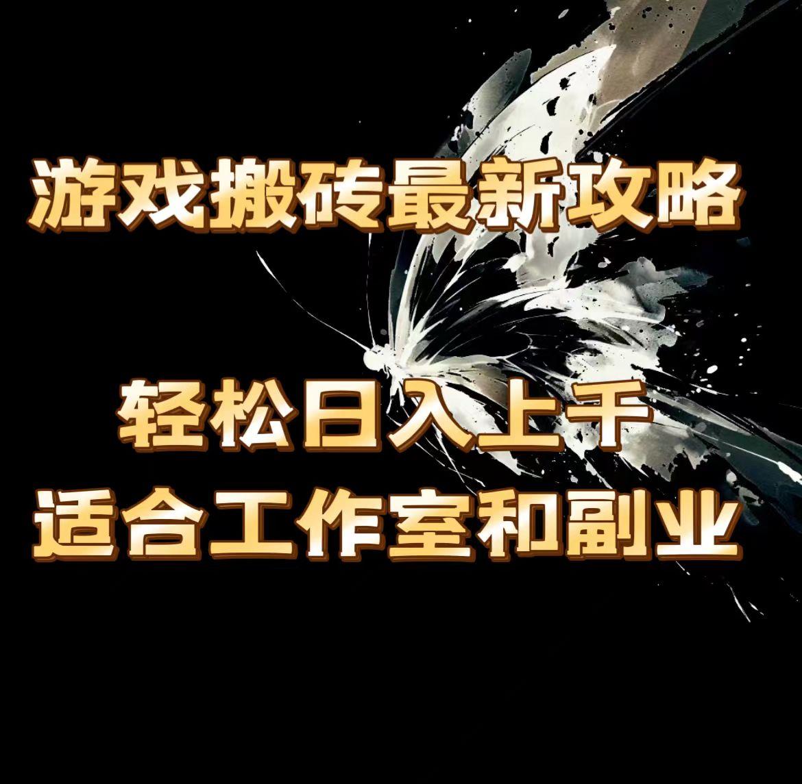 游戏搬砖最新攻略，轻松日入上千，适合工作室和副业。-蚂蚁汇资源分享项目网