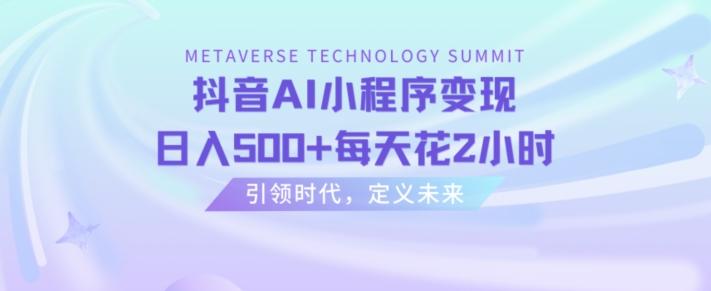 抖音AI小程序变现，日入500+每天花2小时-蚂蚁汇资源分享项目网