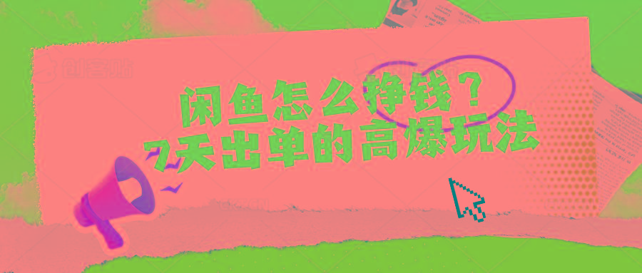 闲鱼怎么挣钱？7天出单的高爆玩法-蚂蚁汇资源分享项目网