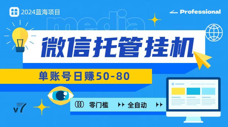 微信托管挂机，无门槛零投资，有手机就能做！-蚂蚁汇资源分享项目网