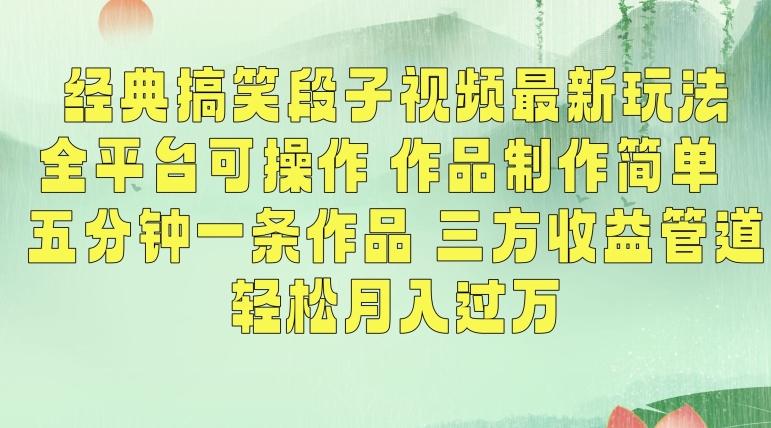 经典搞笑段子视频最新玩法，全平台可操作，作品制作简单，五分钟一条作品，三方收益管道【揭秘】-蚂蚁汇资源分享项目网