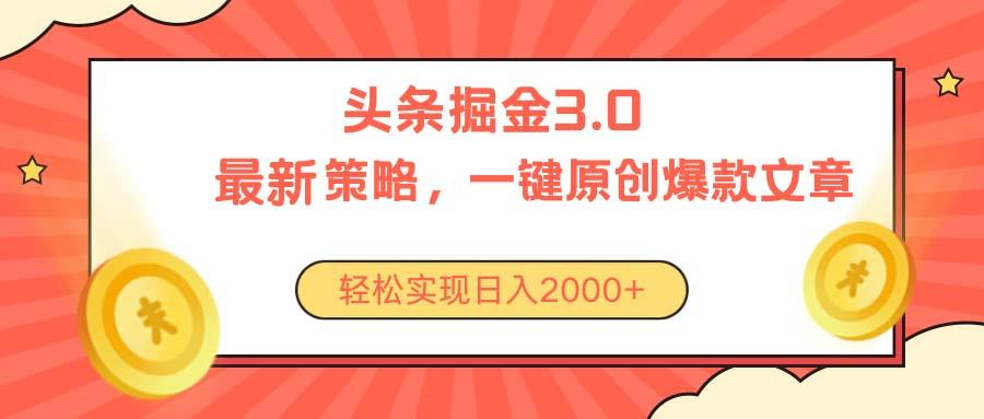 今日头条掘金3.0策略，无任何门槛，轻松日入2000+-蚂蚁汇资源分享项目网