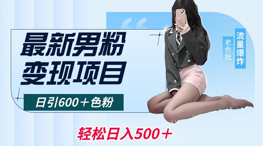 最新男粉变现项目，日引600＋色粉，全平台通用，轻松日入500＋-蚂蚁汇资源分享项目网