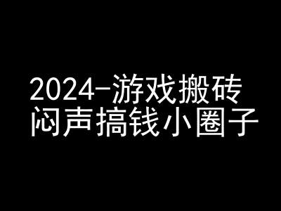 2024游戏搬砖项目，快手磁力聚星撸收益，闷声搞钱小圈子-蚂蚁汇资源分享项目网