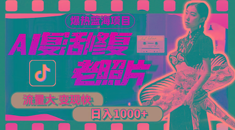 暴热蓝海项目，AI复活修复老照片，流量大 变现快 一天收入1000+教程+素材-蚂蚁汇资源分享项目网