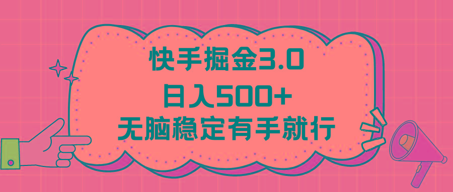 快手掘金3.0最新玩法日入500+   无脑稳定项目-蚂蚁汇资源分享项目网